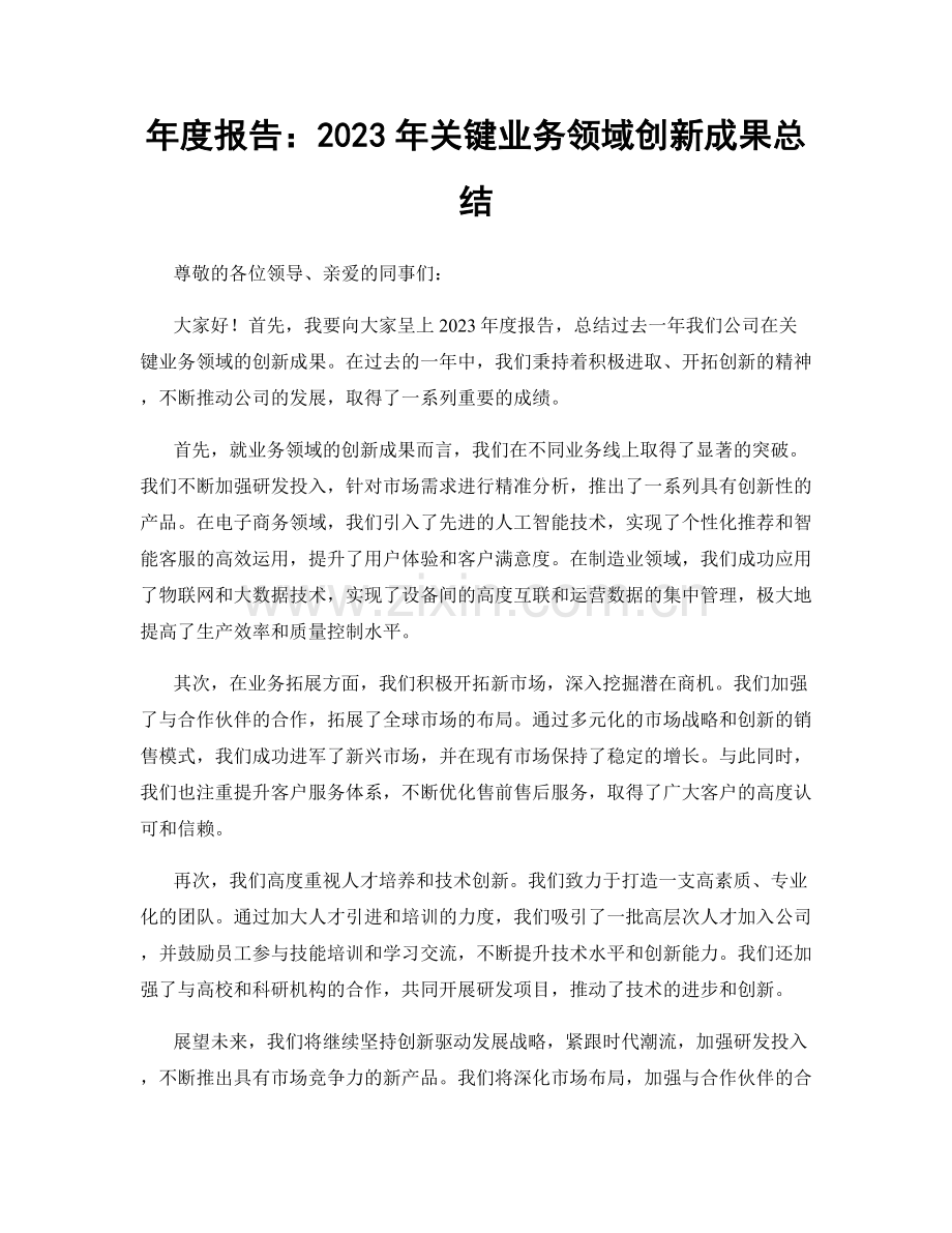 年度报告：2023年关键业务领域创新成果总结.docx_第1页