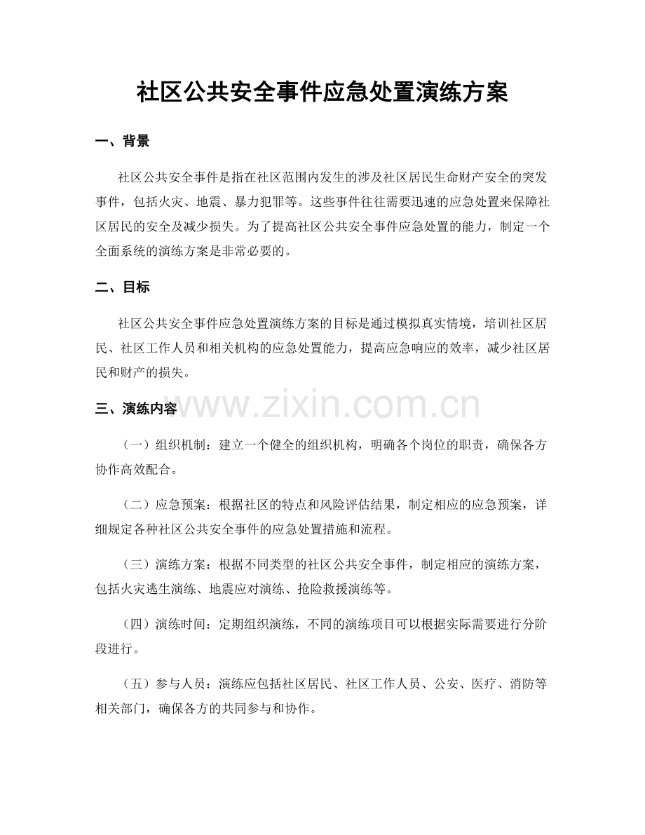 社区公共安全事件应急处置演练方案.docx_第1页