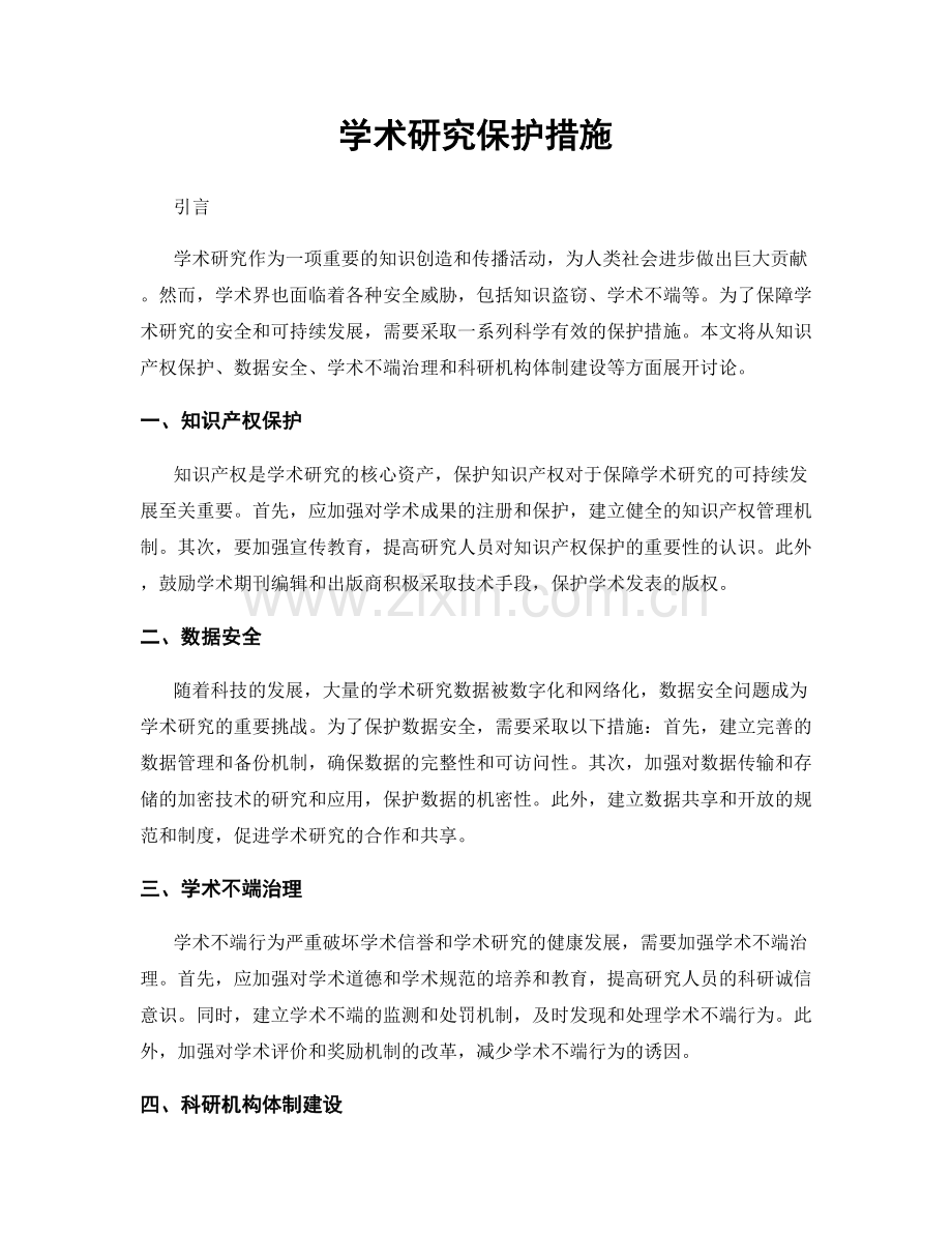 学术研究保护措施.docx_第1页