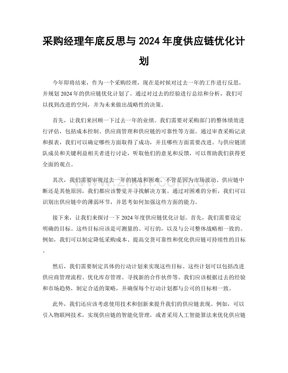 采购经理年底反思与2024年度供应链优化计划.docx_第1页