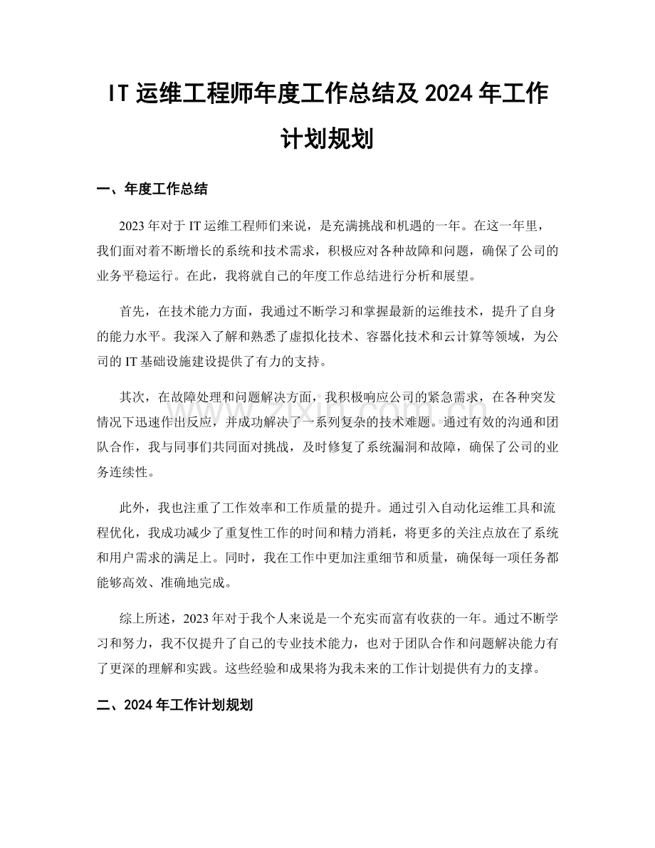 IT运维工程师年度工作总结及2024年工作计划规划.docx_第1页