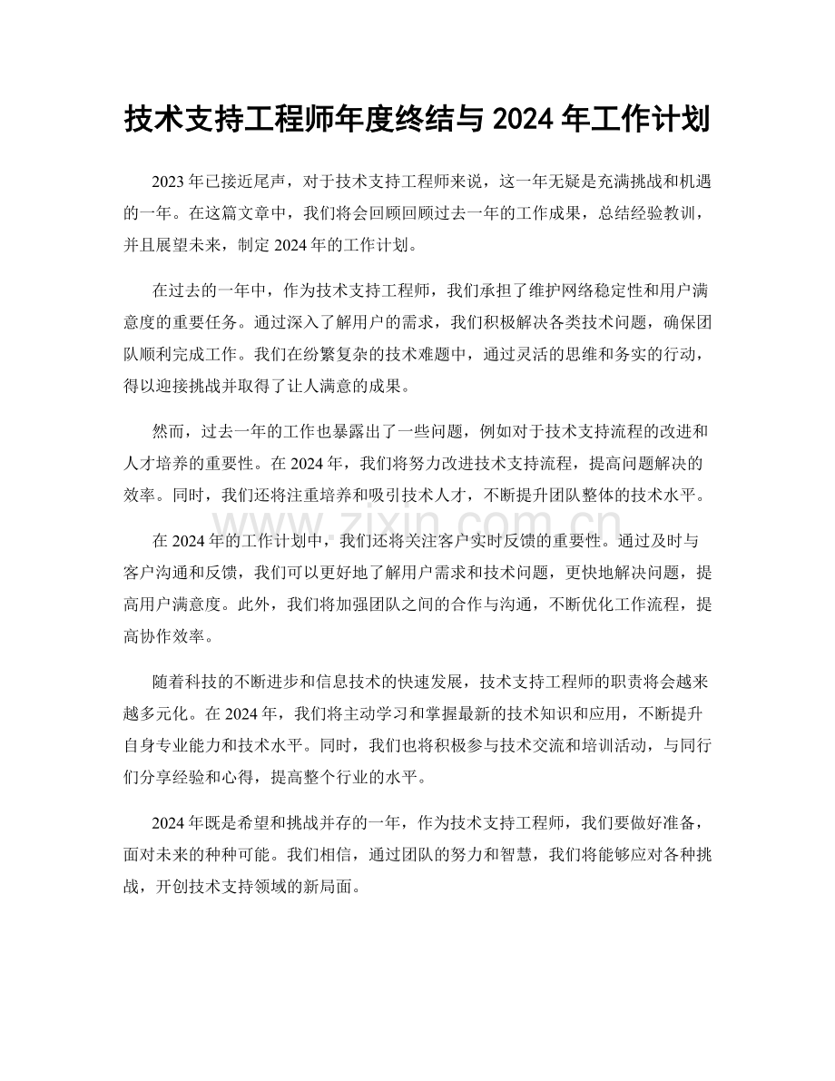 技术支持工程师年度终结与2024年工作计划.docx_第1页