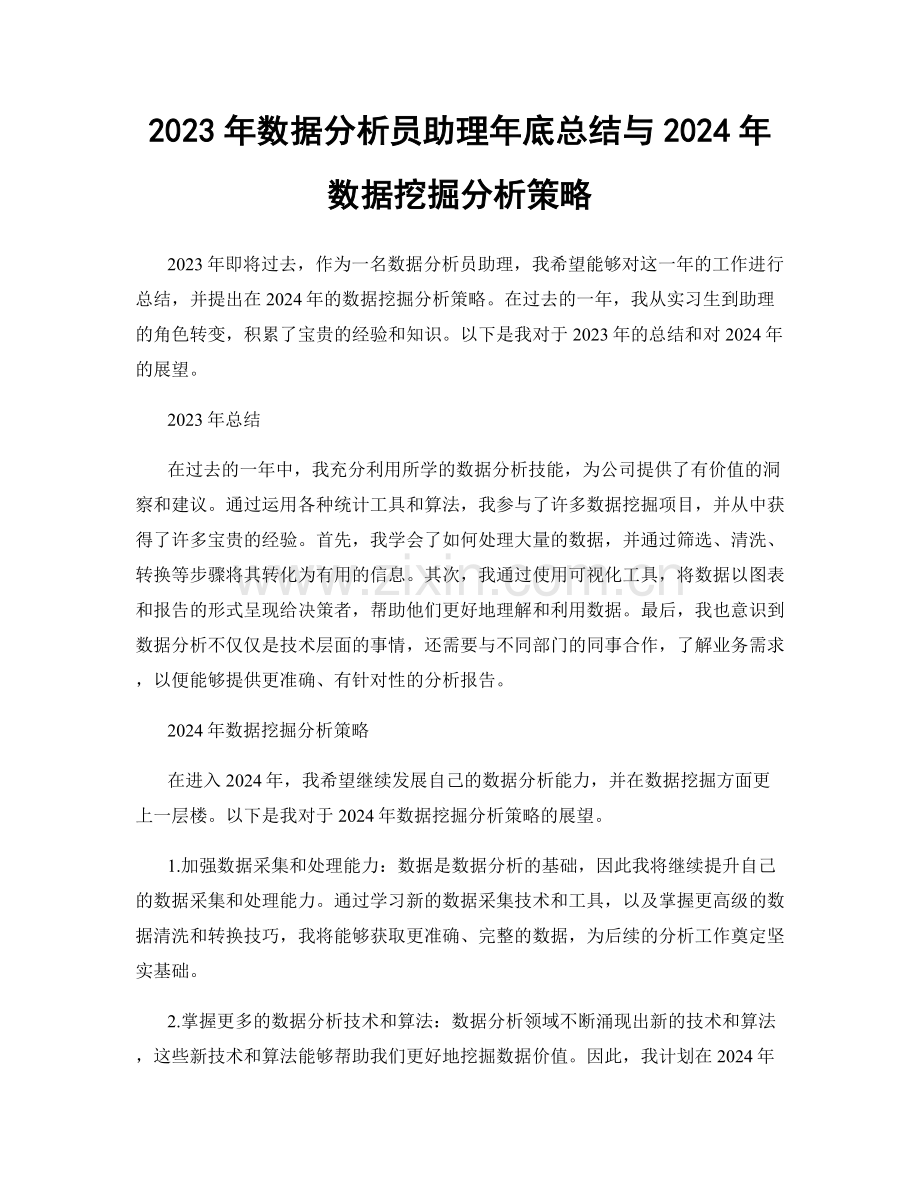 2023年数据分析员助理年底总结与2024年数据挖掘分析策略.docx_第1页