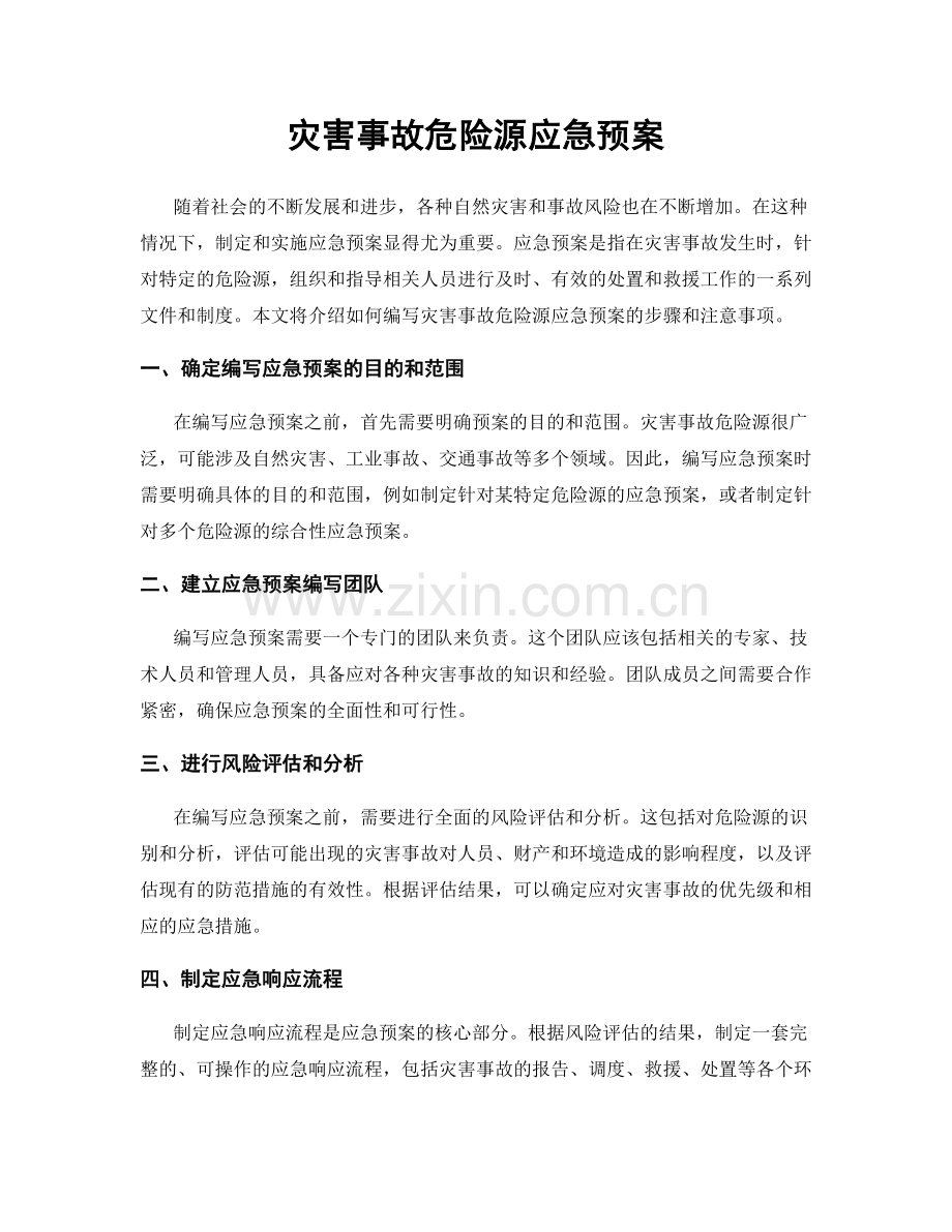 灾害事故危险源应急预案.docx_第1页