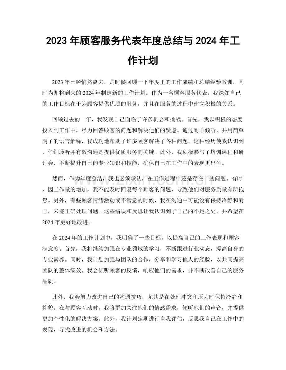 2023年顾客服务代表年度总结与2024年工作计划.docx_第1页