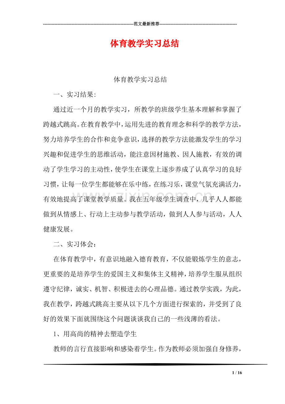 体育教学实习总结.doc_第1页