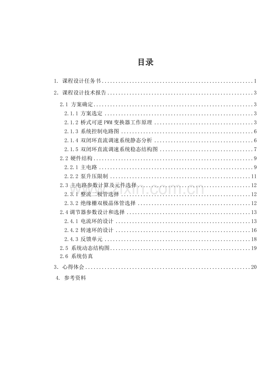 电力拖动自动控制系统课程设计报告PWM控制双闭环可逆直流脉宽PWM调速系统设计.docx_第2页