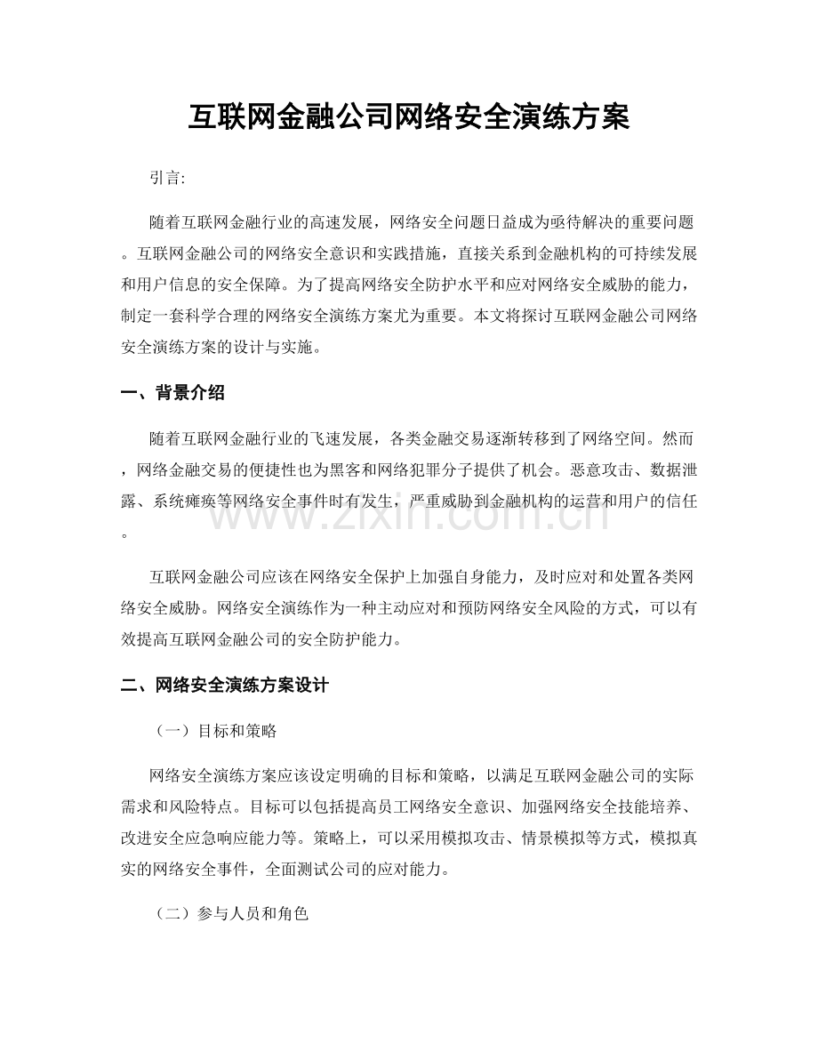 互联网金融公司网络安全演练方案.docx_第1页