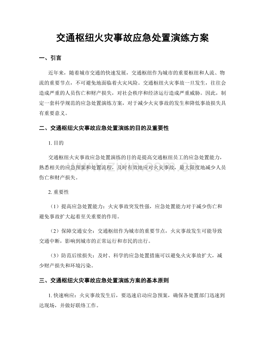 交通枢纽火灾事故应急处置演练方案.docx_第1页