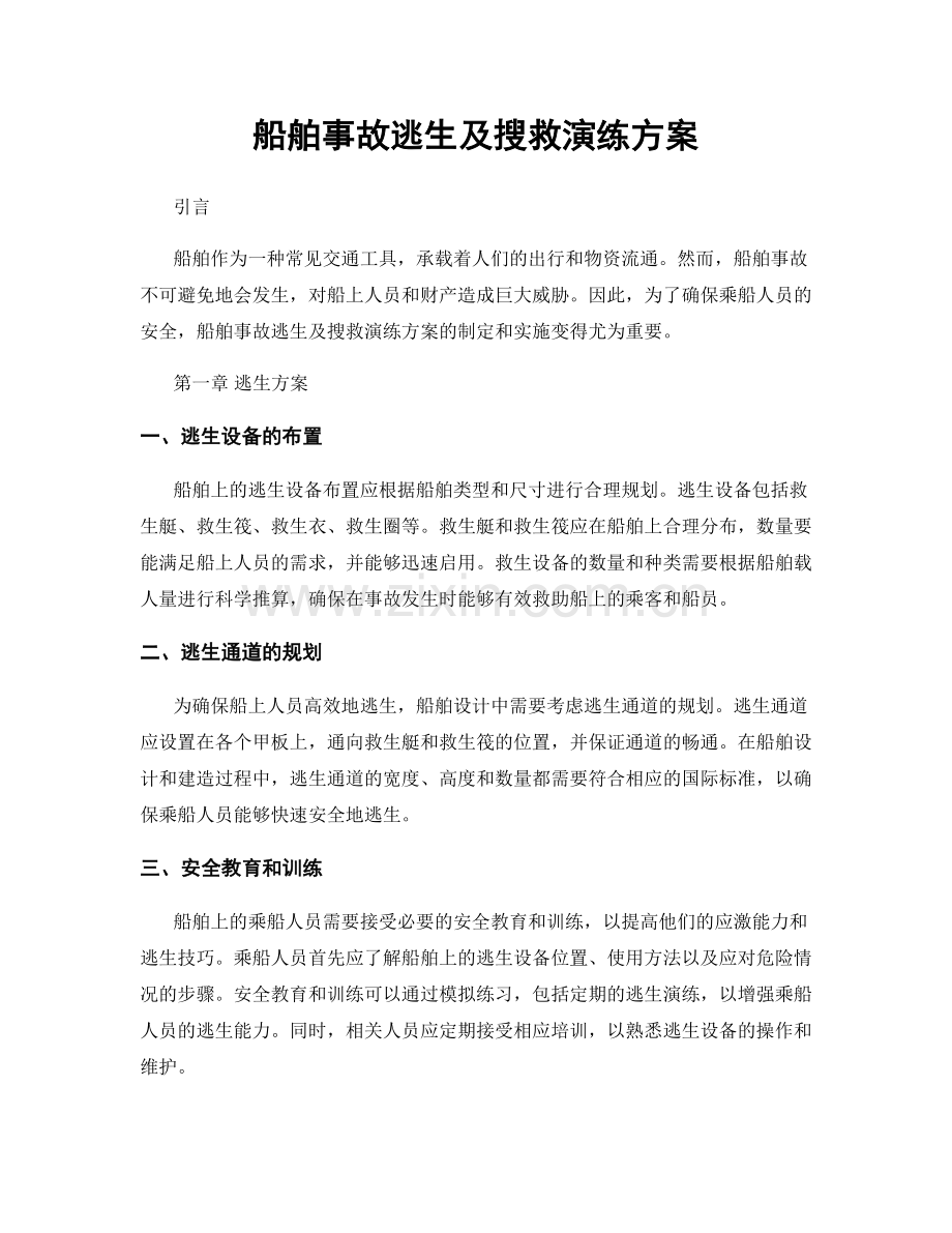 船舶事故逃生及搜救演练方案.docx_第1页