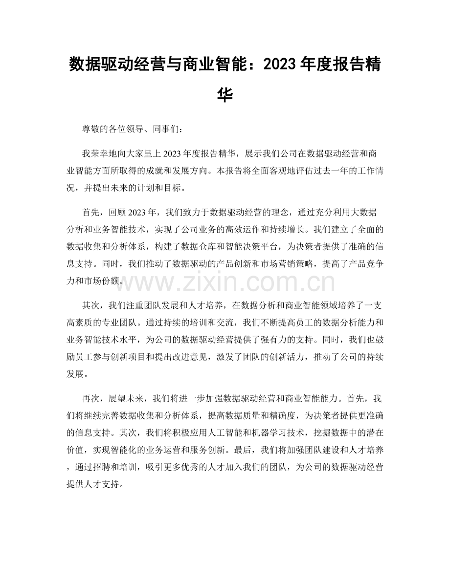 数据驱动经营与商业智能：2023年度报告精华.docx_第1页