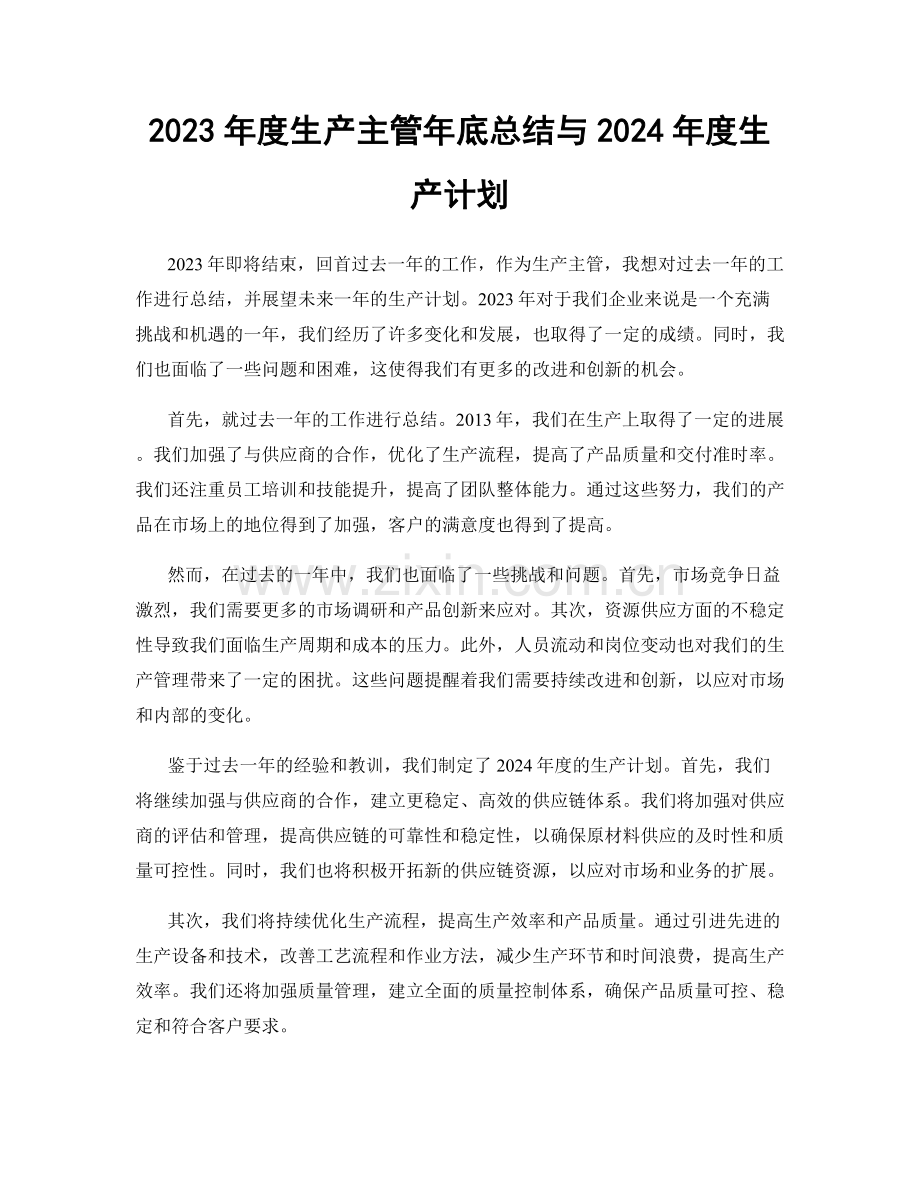 2023年度生产主管年底总结与2024年度生产计划.docx_第1页