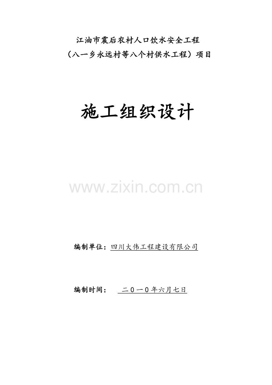 八一人引工程施工组织设计能达.docx_第1页