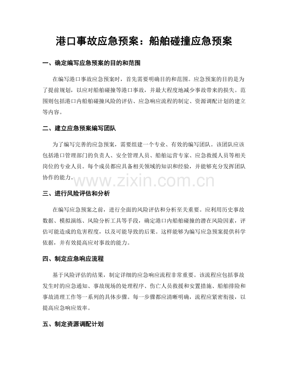 港口事故应急预案：船舶碰撞应急预案.docx_第1页