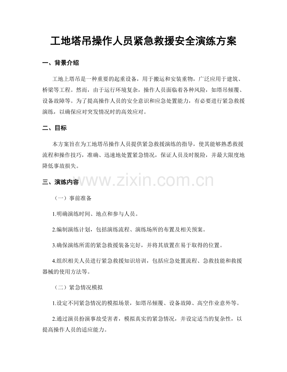 工地塔吊操作人员紧急救援安全演练方案.docx_第1页