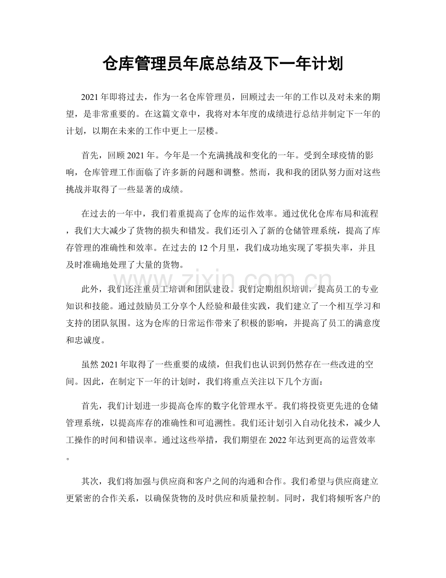 仓库管理员年底总结及下一年计划.docx_第1页