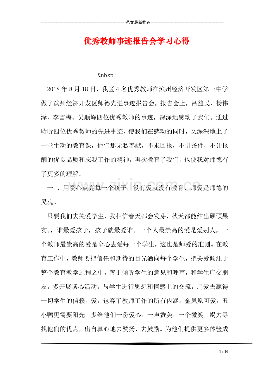 优秀教师事迹报告会学习心得.doc_第1页