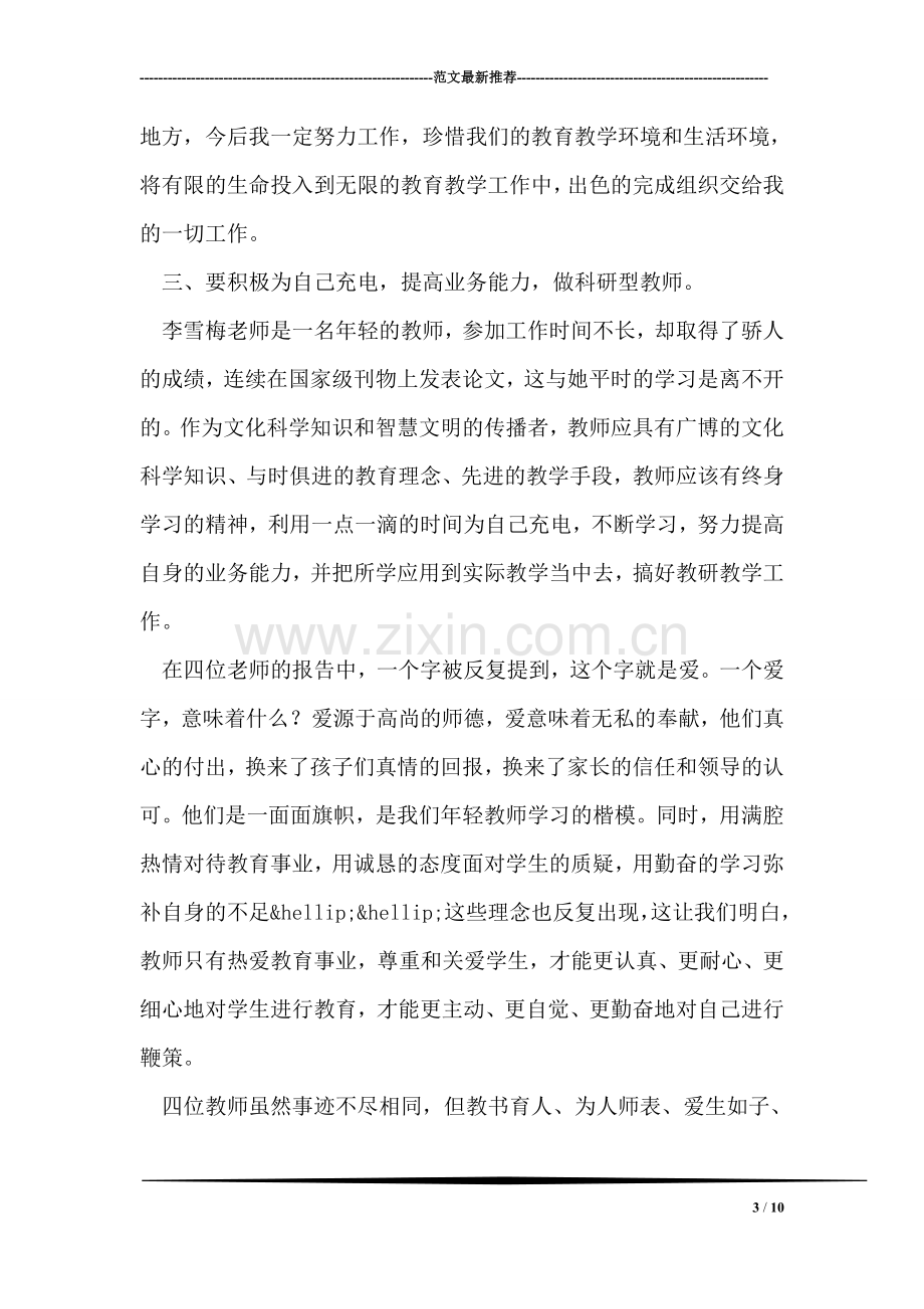 优秀教师事迹报告会学习心得.doc_第3页