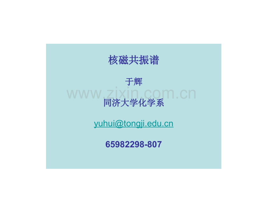 核磁培训同济大学研究生分析化学课程.pptx_第1页