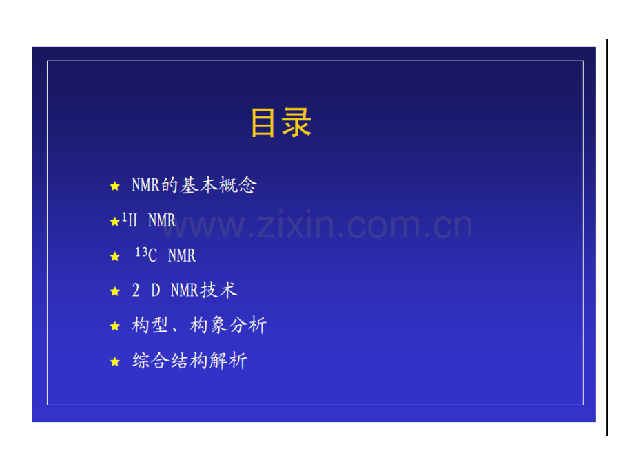 核磁培训同济大学研究生分析化学课程.pptx_第2页