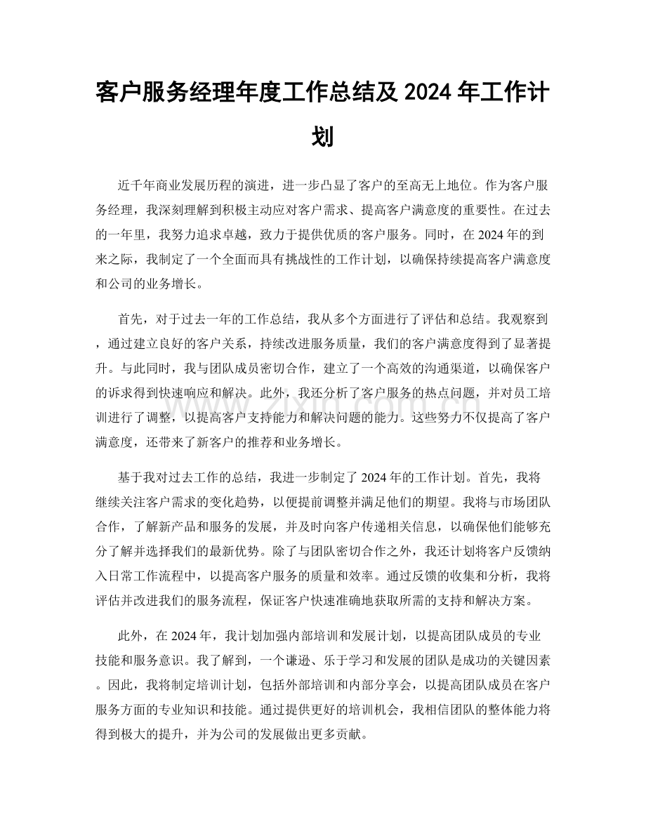 客户服务经理年度工作总结及2024年工作计划.docx_第1页