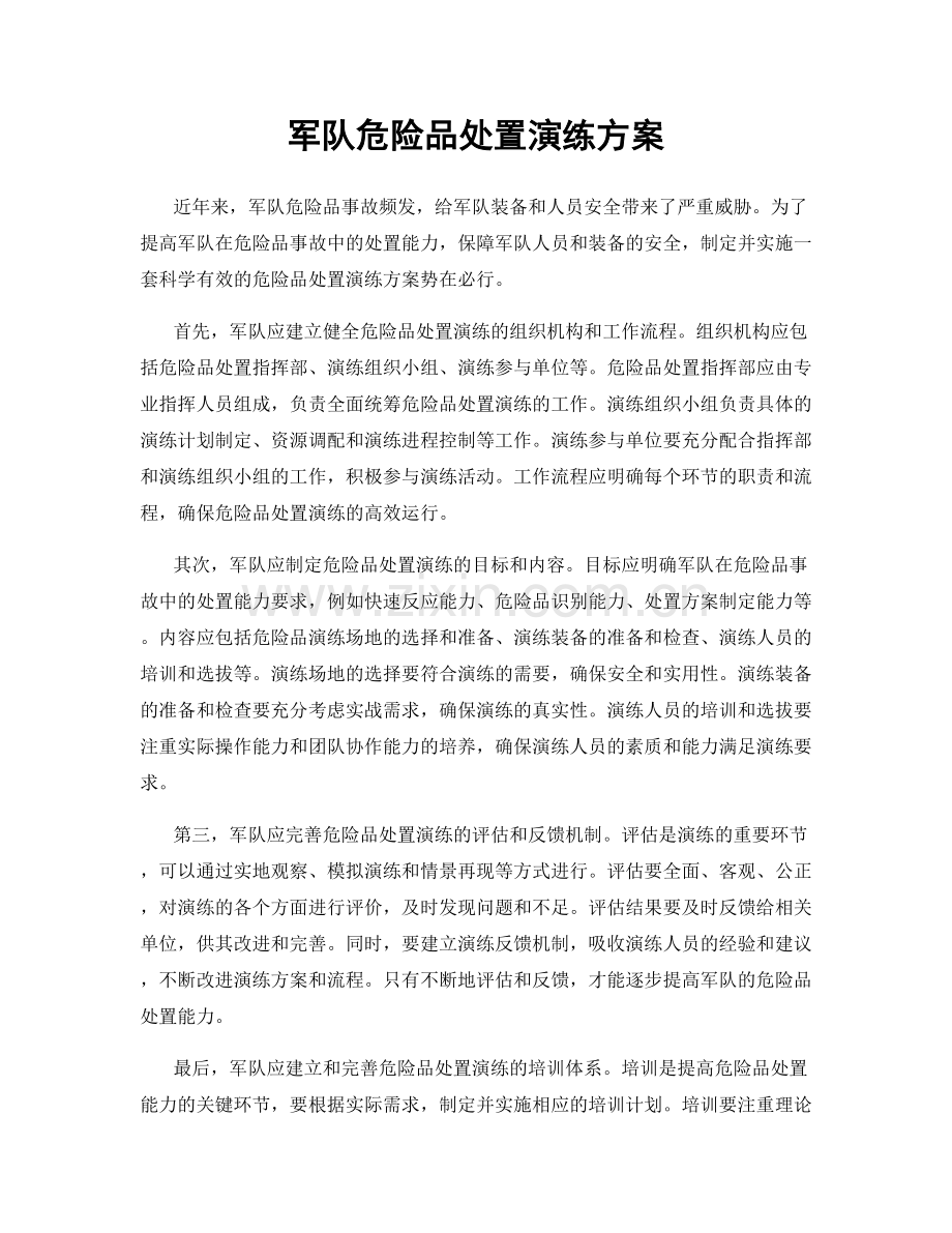 军队危险品处置演练方案.docx_第1页