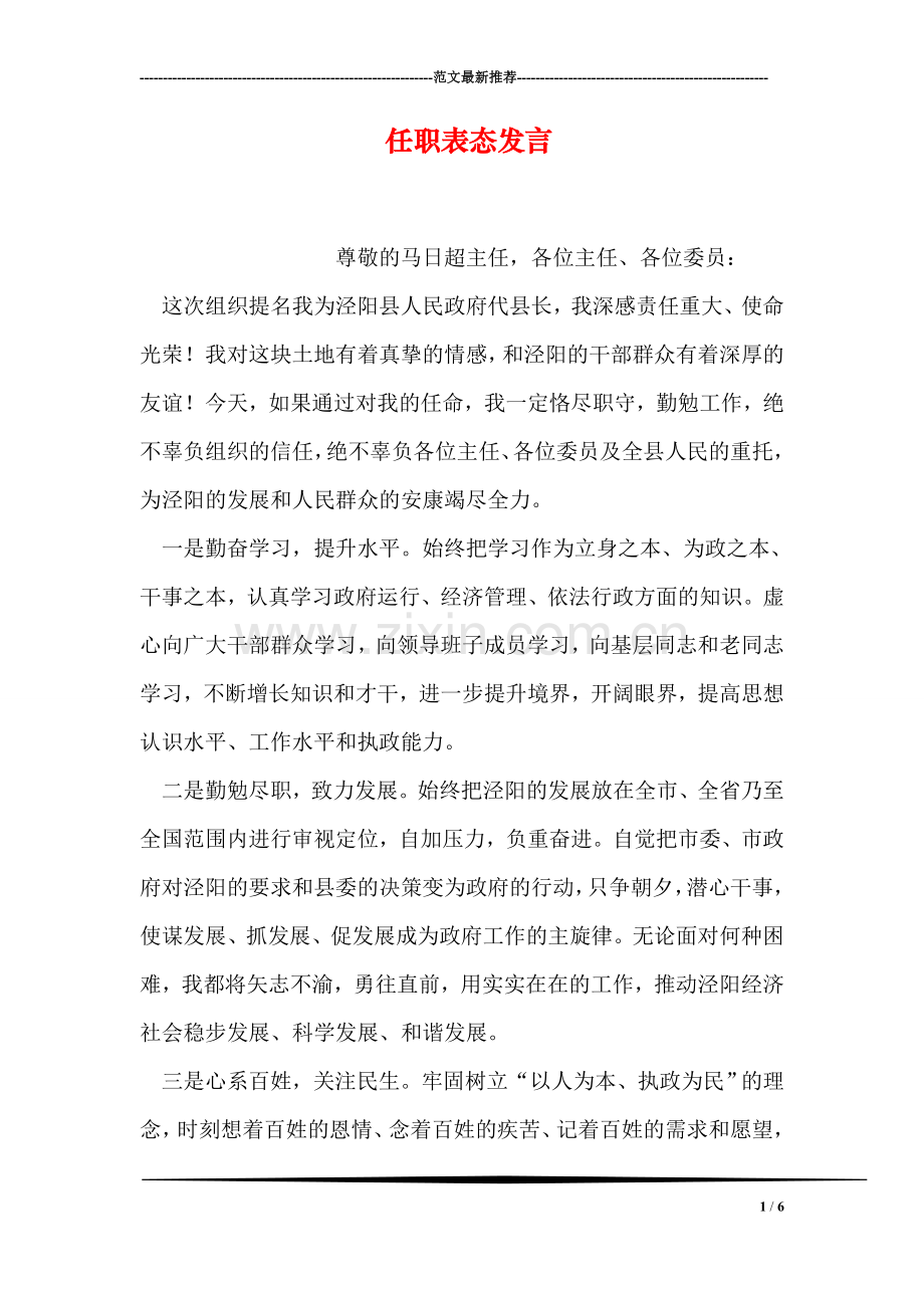 任职表态发言.doc_第1页