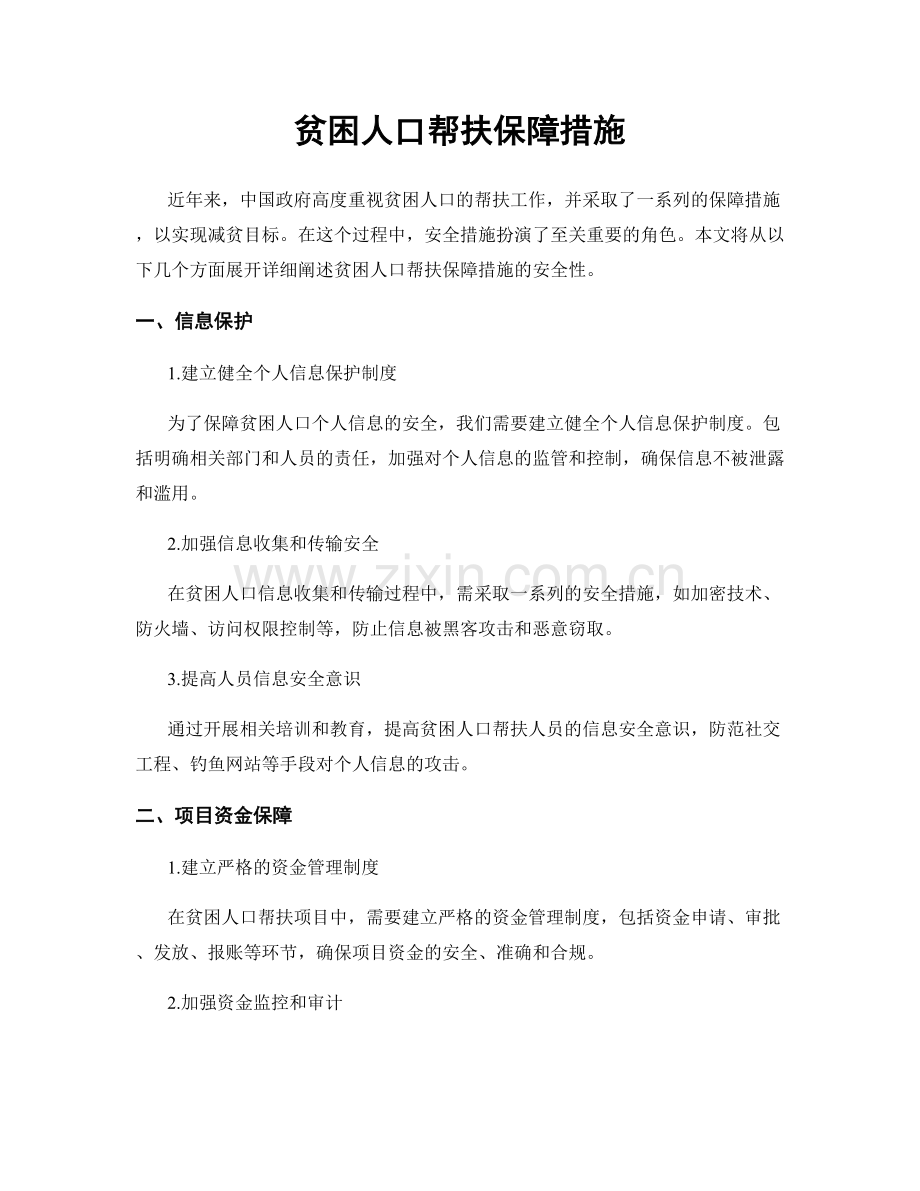 贫困人口帮扶保障措施.docx_第1页