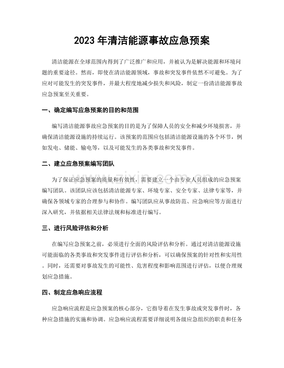 2023年清洁能源事故应急预案.docx_第1页