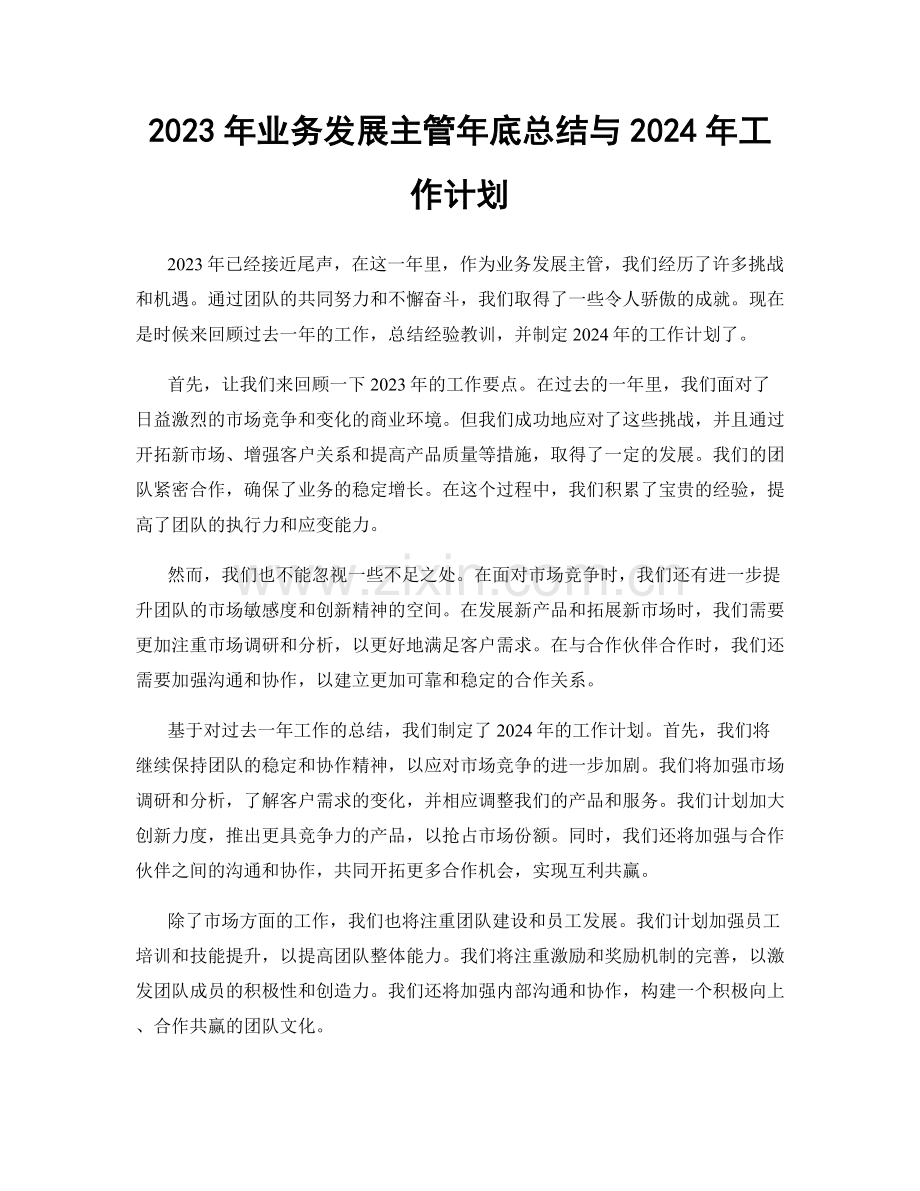 2023年业务发展主管年底总结与2024年工作计划.docx_第1页