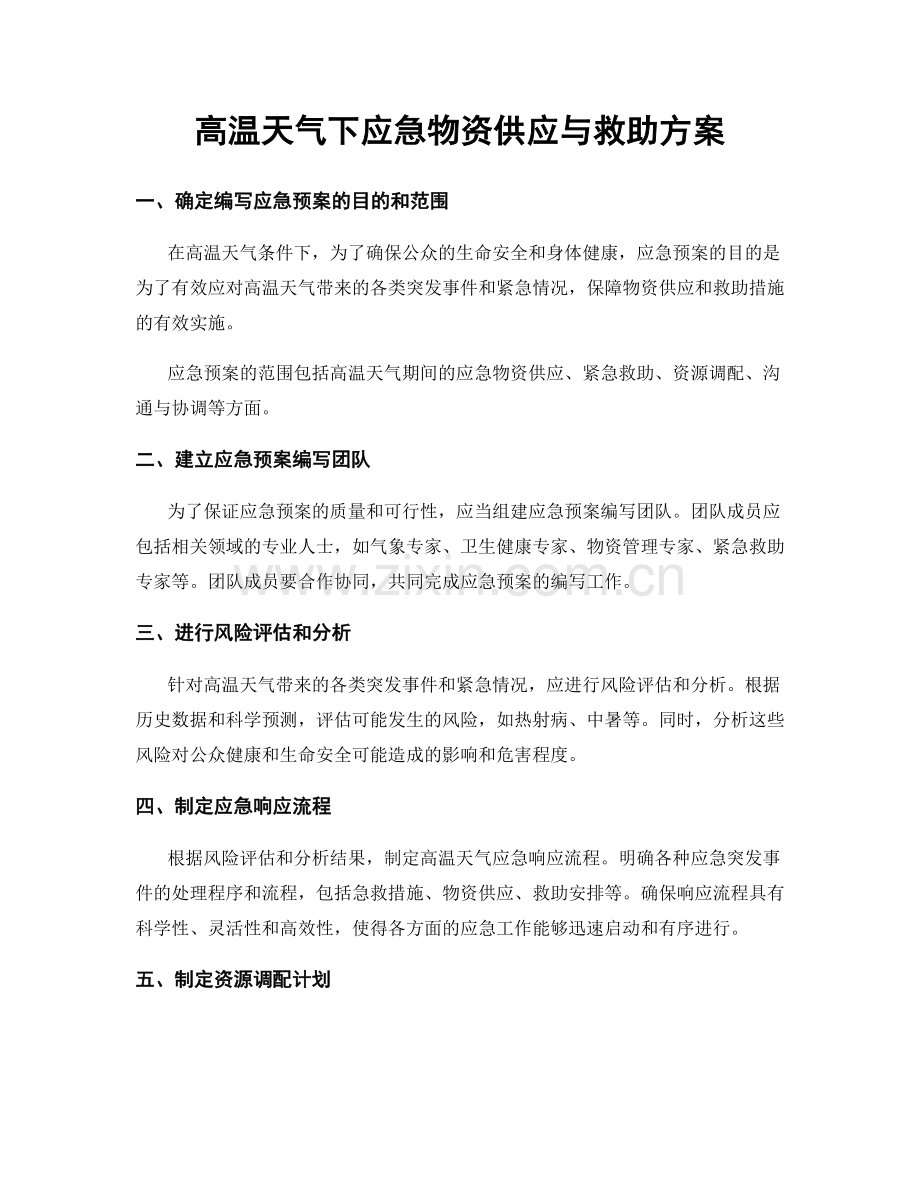 高温天气下应急物资供应与救助方案.docx_第1页