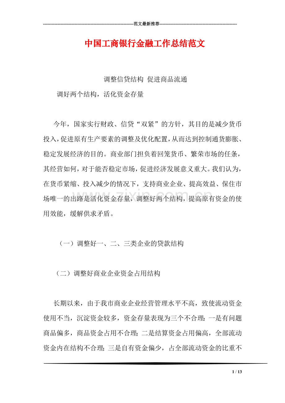 中国工商银行金融工作总结范文.doc_第1页