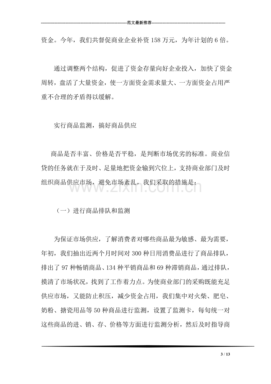 中国工商银行金融工作总结范文.doc_第3页