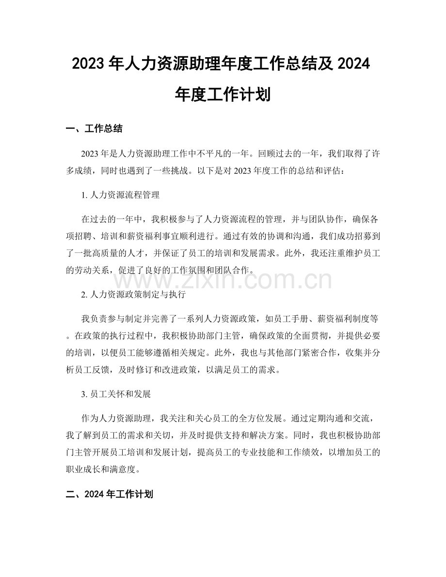 2023年人力资源助理年度工作总结及2024年度工作计划.docx_第1页