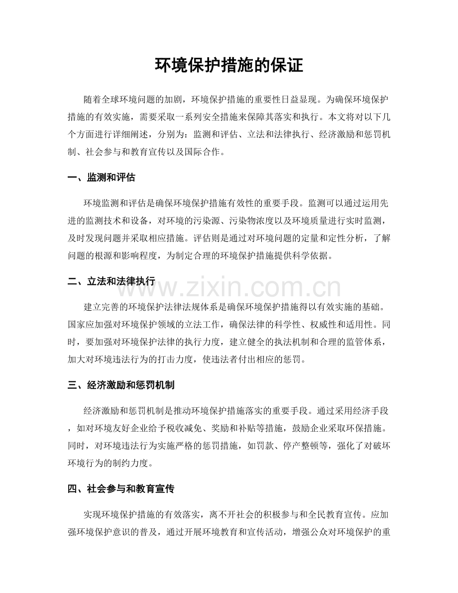 环境保护措施的保证.docx_第1页