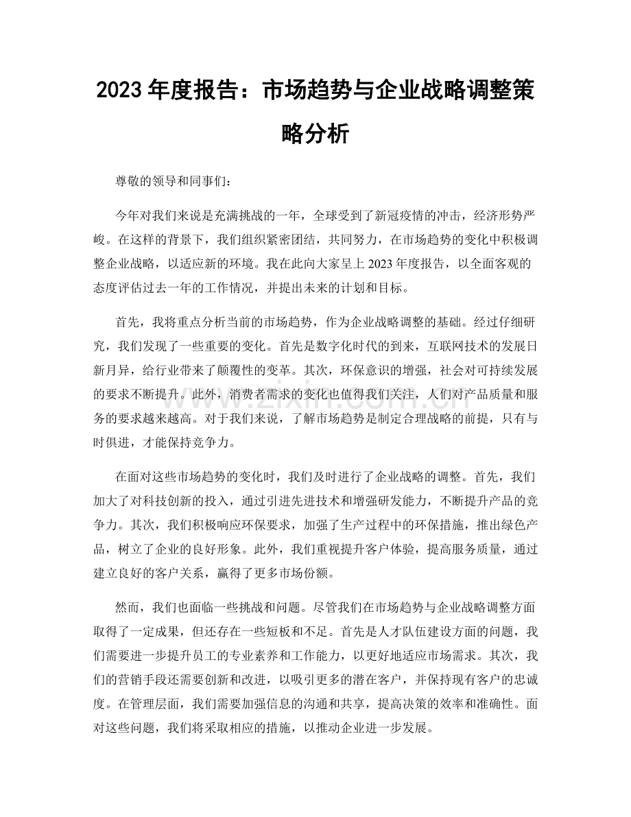 2023年度报告：市场趋势与企业战略调整策略分析.docx_第1页