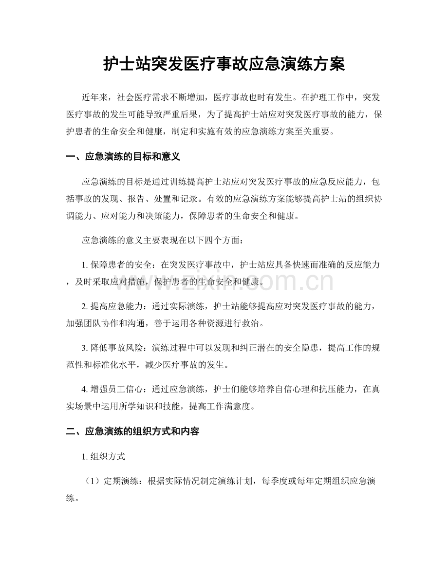 护士站突发医疗事故应急演练方案.docx_第1页