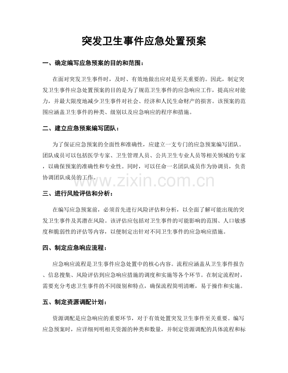 突发卫生事件应急处置预案.docx_第1页