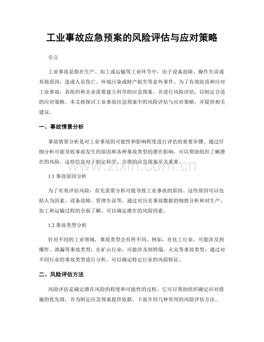 工业事故应急预案的风险评估与应对策略.docx_第1页