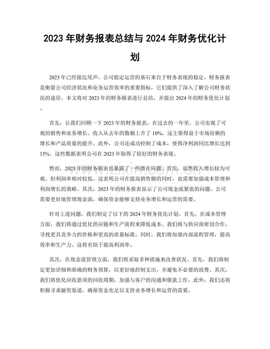 2023年财务报表总结与2024年财务优化计划.docx_第1页