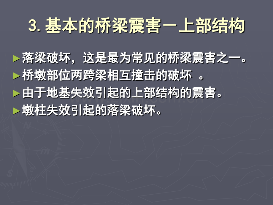 大跨度桥梁抗震设计减震隔震桥研究梁桥).pptx_第3页