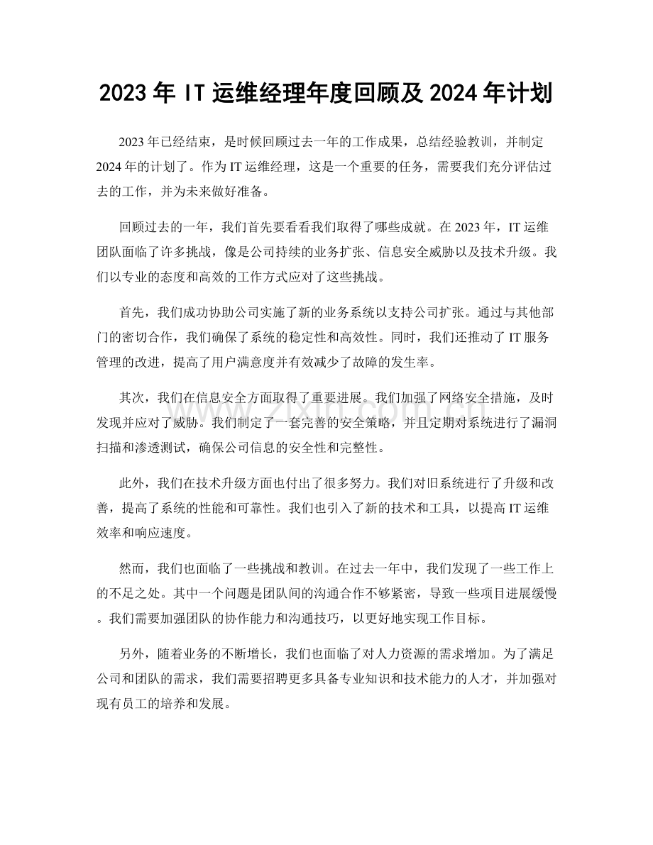 2023年IT运维经理年度回顾及2024年计划.docx_第1页