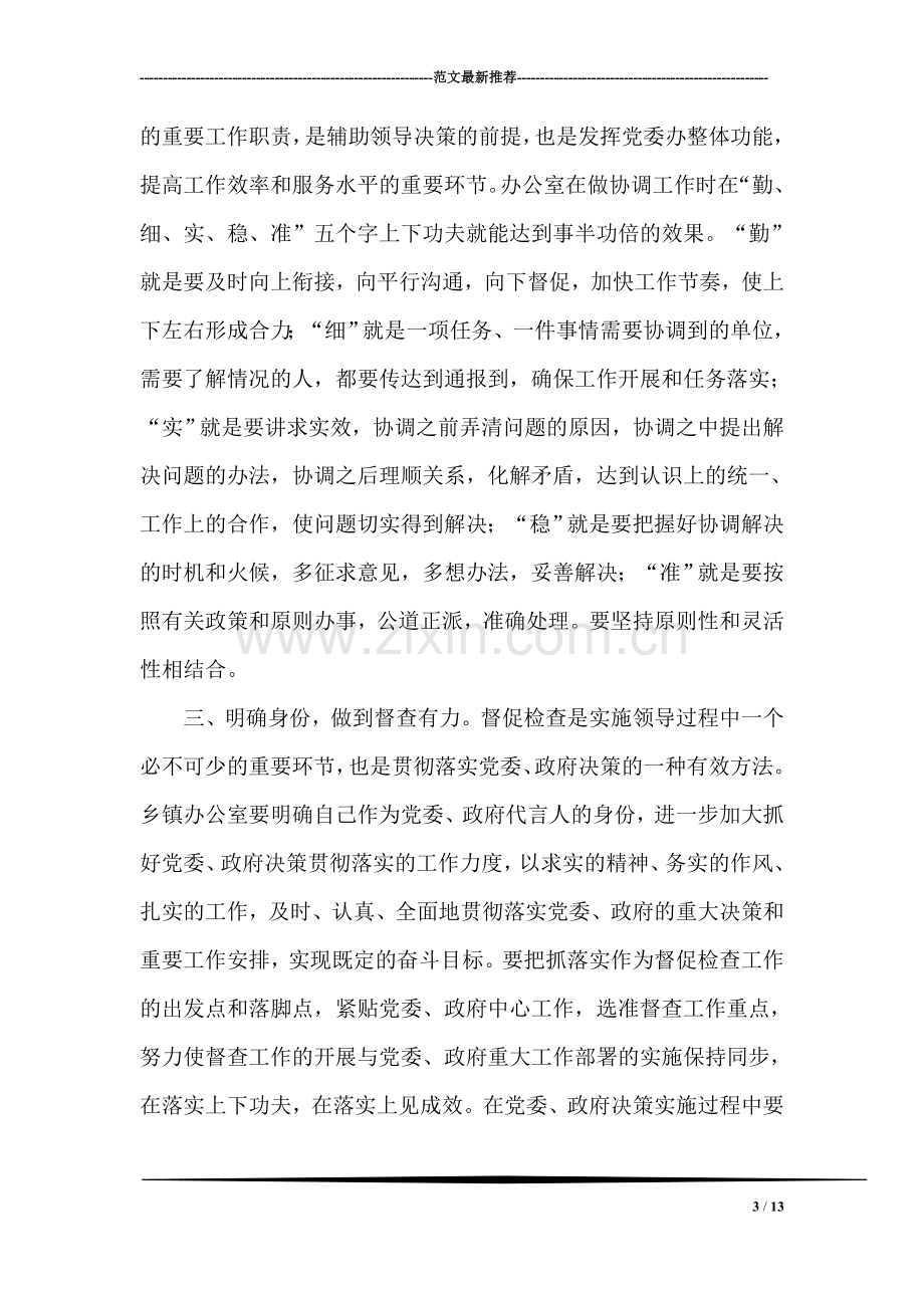 乡镇办公室工作人员学习科学发展观心得体会.doc_第3页