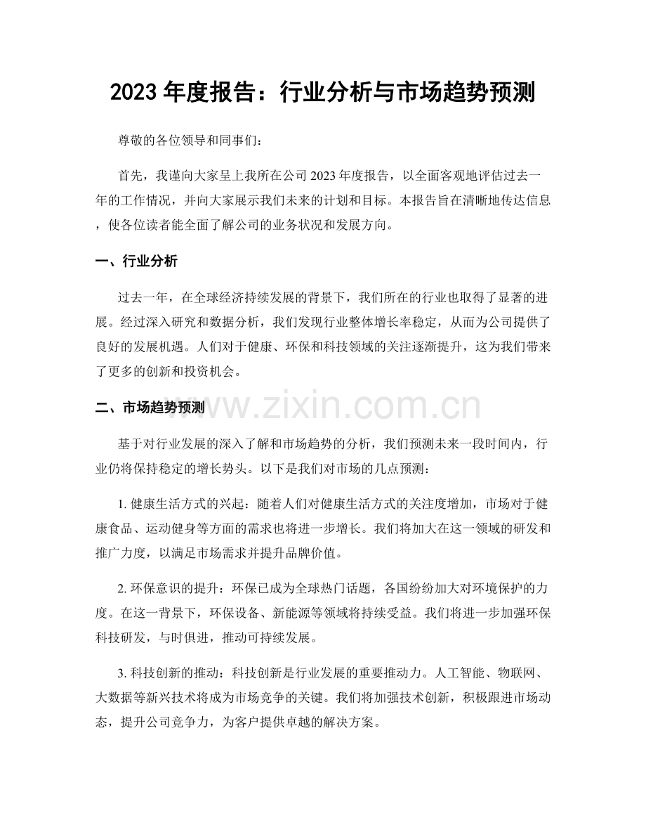 2023年度报告：行业分析与市场趋势预测.docx_第1页