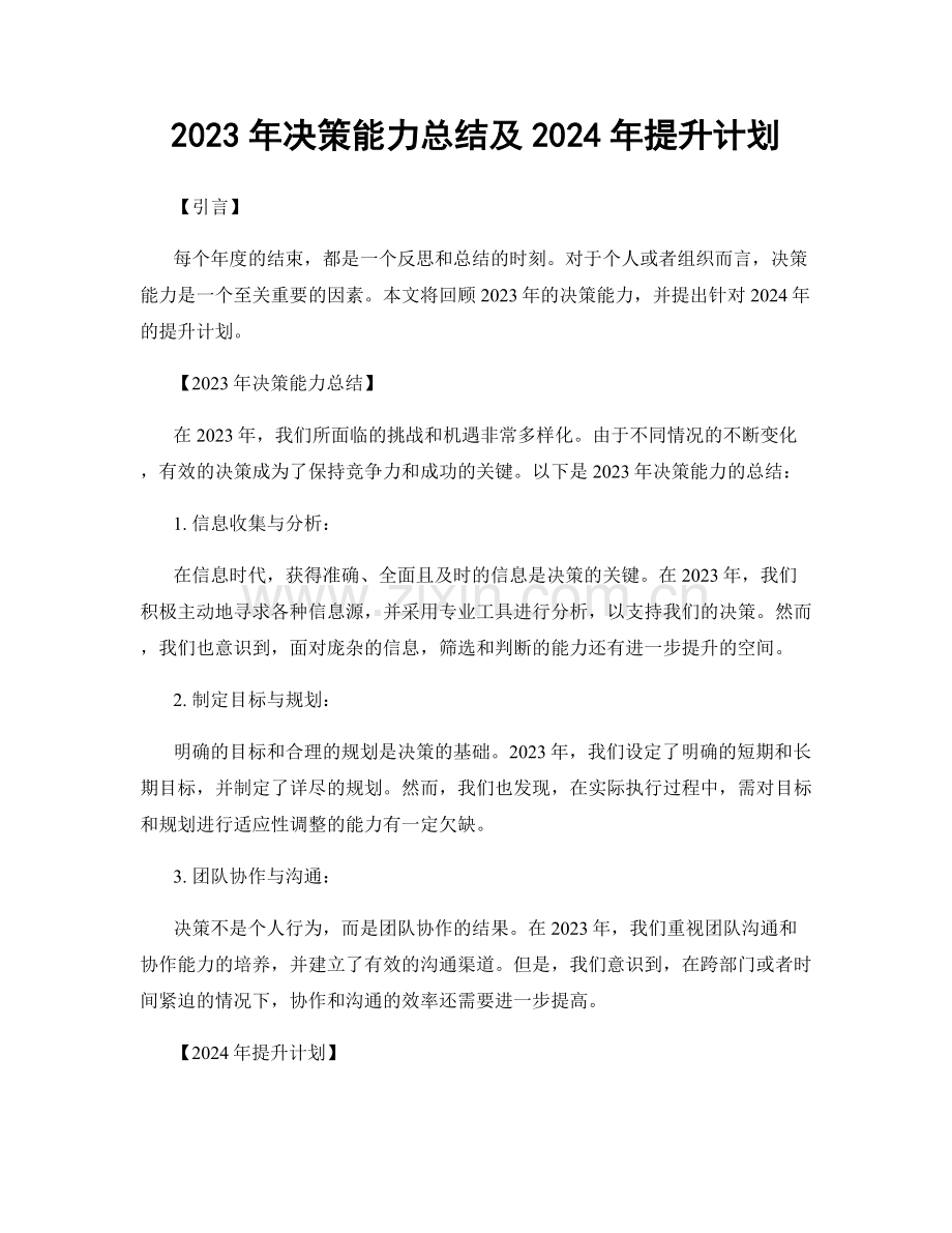 2023年决策能力总结及2024年提升计划.docx_第1页