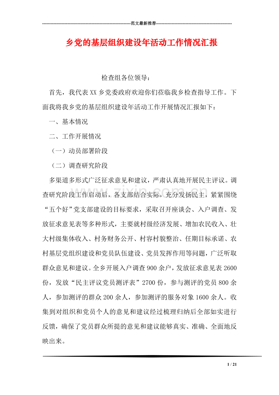 乡党的基层组织建设年活动工作情况汇报.doc_第1页