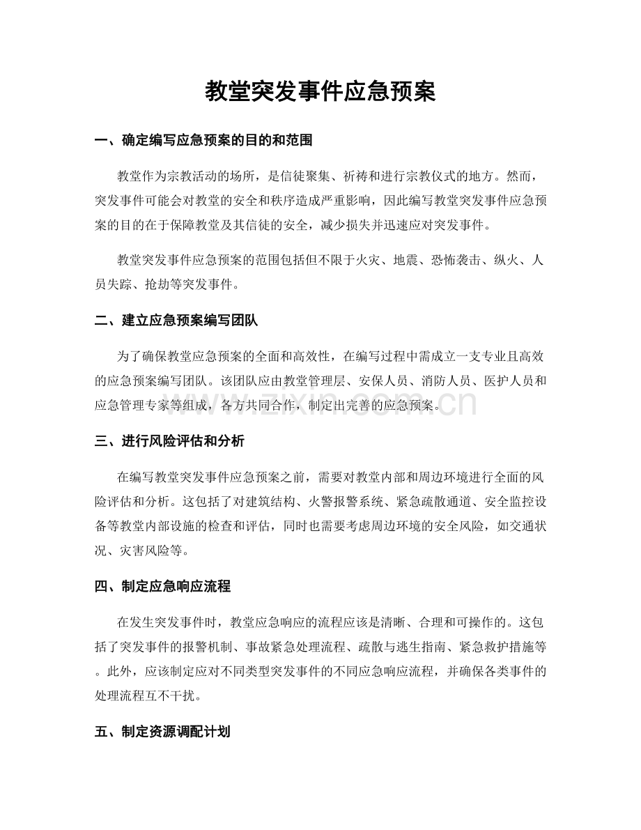 教堂突发事件应急预案.docx_第1页