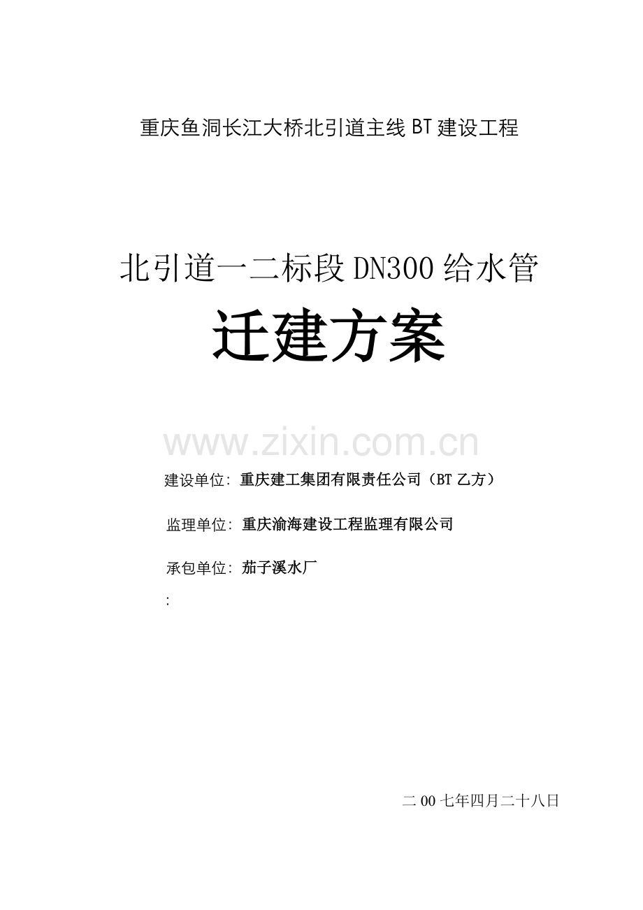 DN300给水管迁建详解.doc_第1页