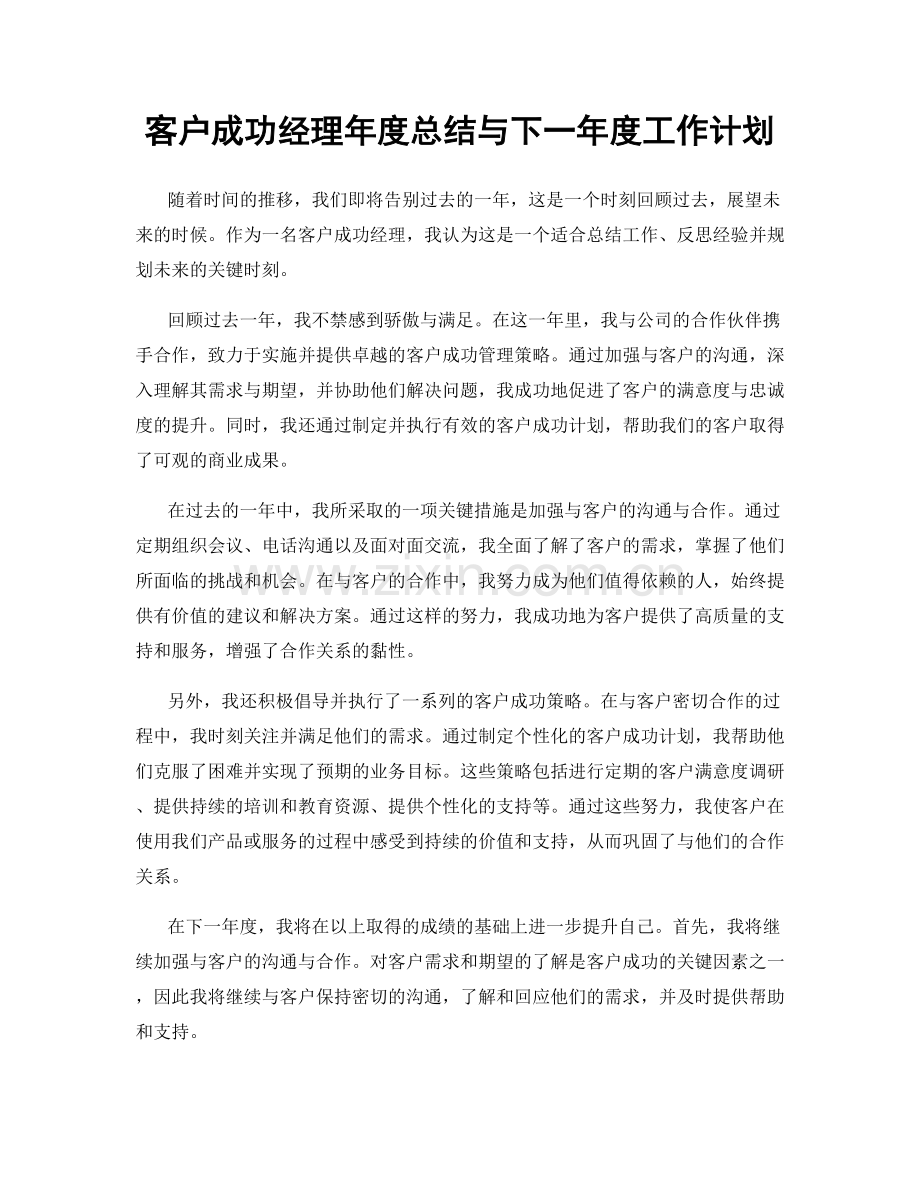 客户成功经理年度总结与下一年度工作计划.docx_第1页