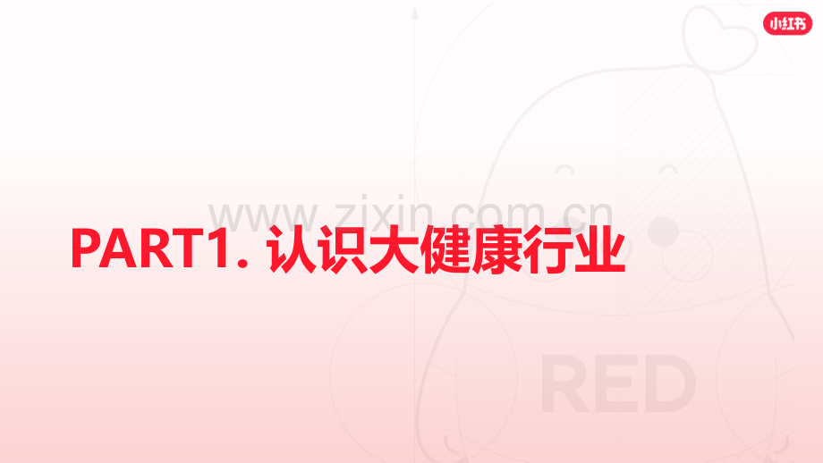 小红书大健康行业通案2024.pdf_第2页